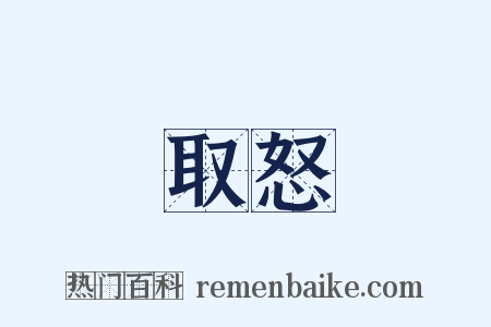取怒是什么意思的图片